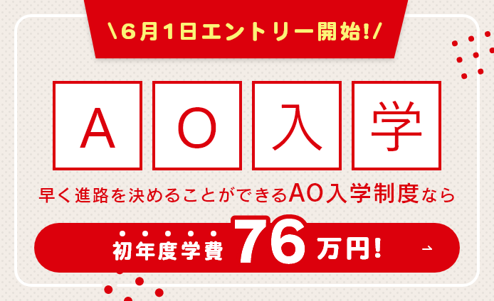 AO入学制度について