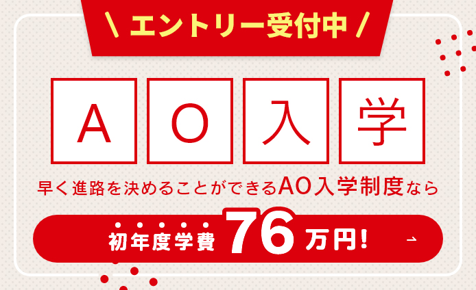 AO入学制度について