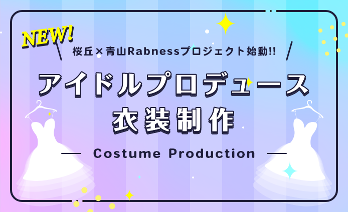 アイドルプロデュース衣装制作