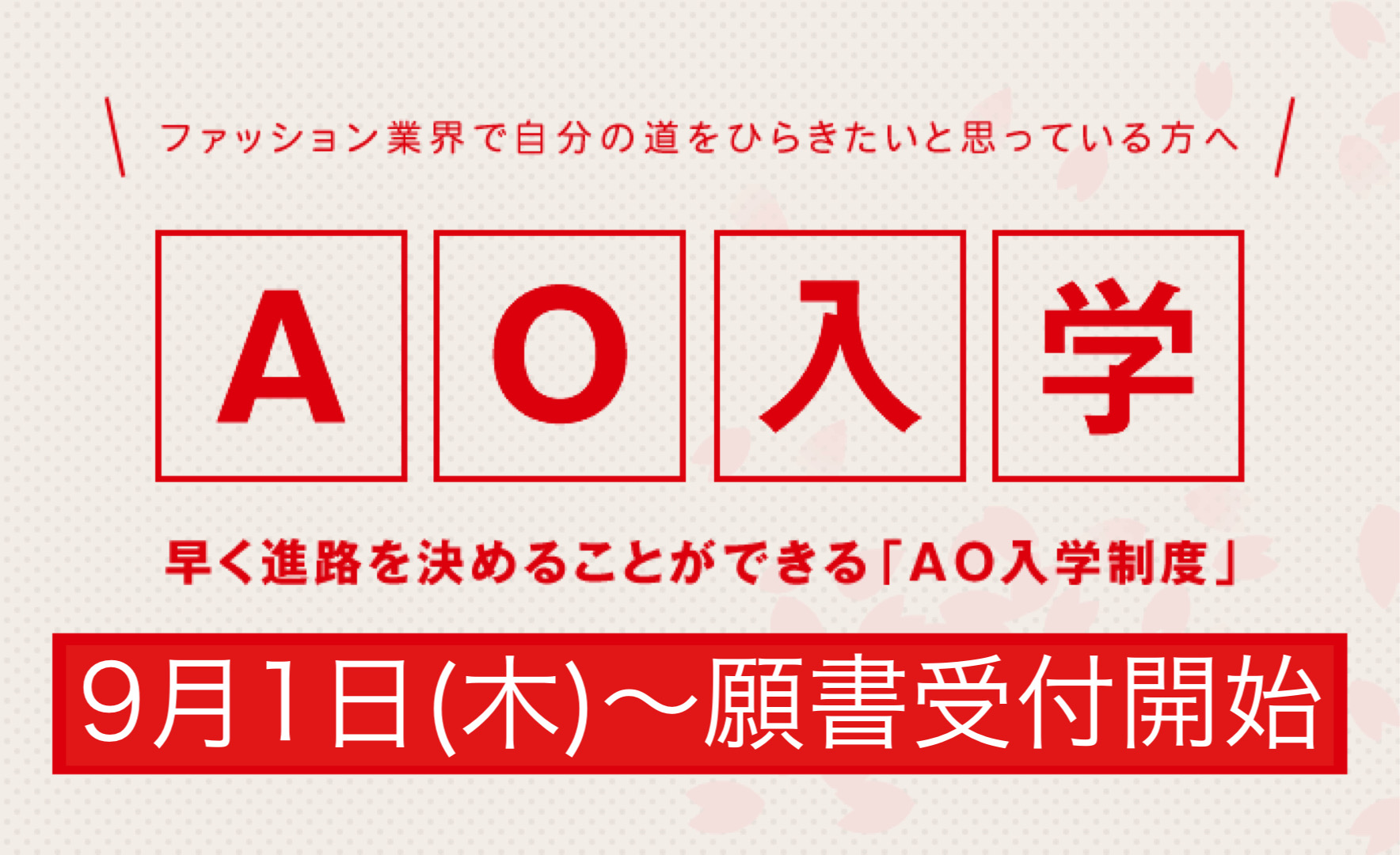 【まだ間に合う　9月1日よりAO願書受付開始　まずはAOエントリーしよう！！】