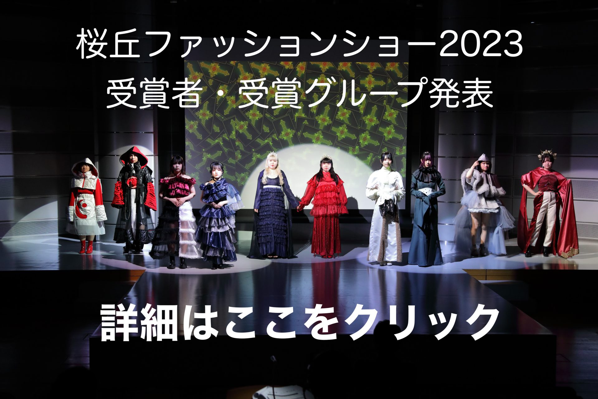 【桜丘ファッションショー2023　受賞者発表】