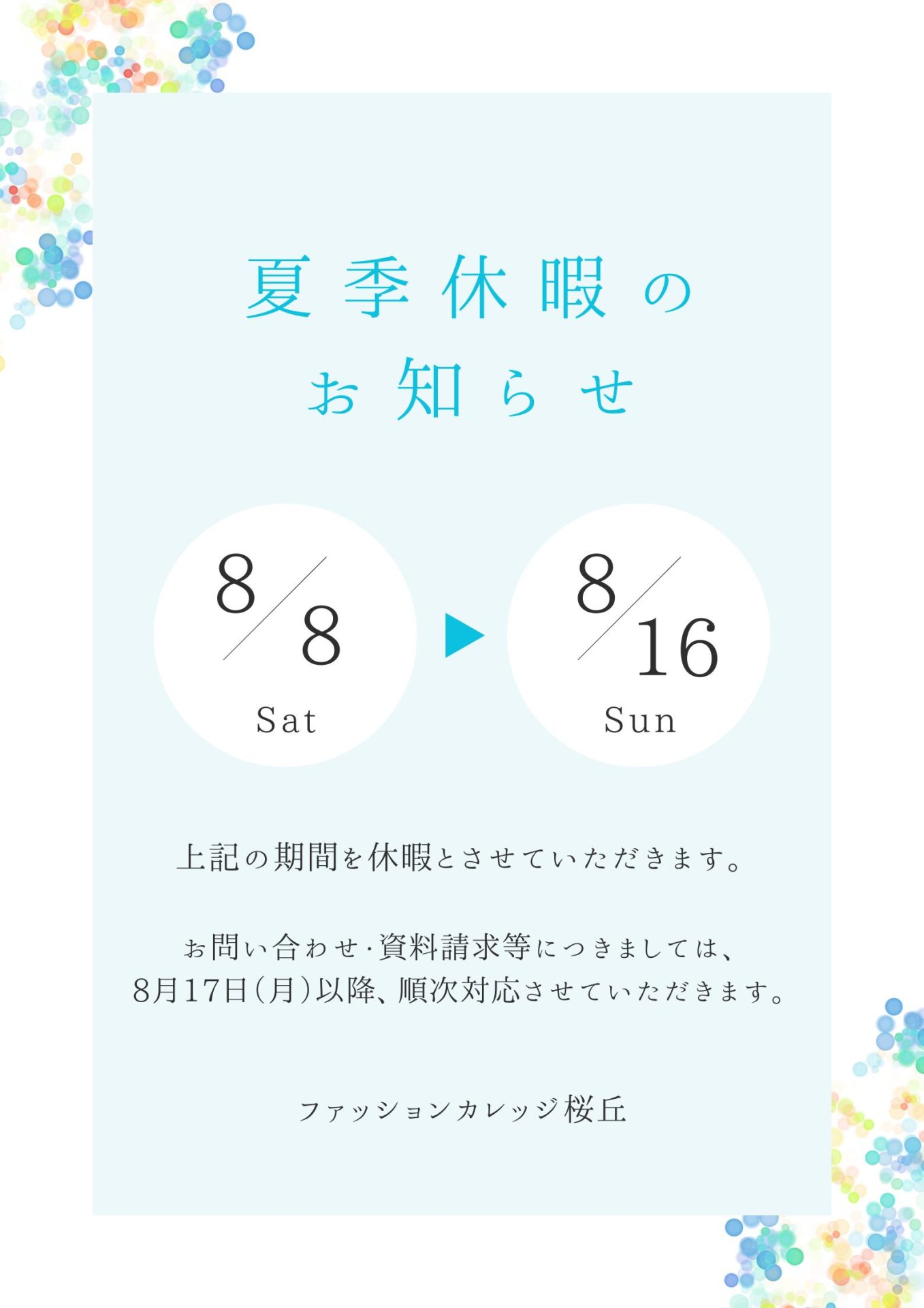 【夏季休暇のお知らせ】